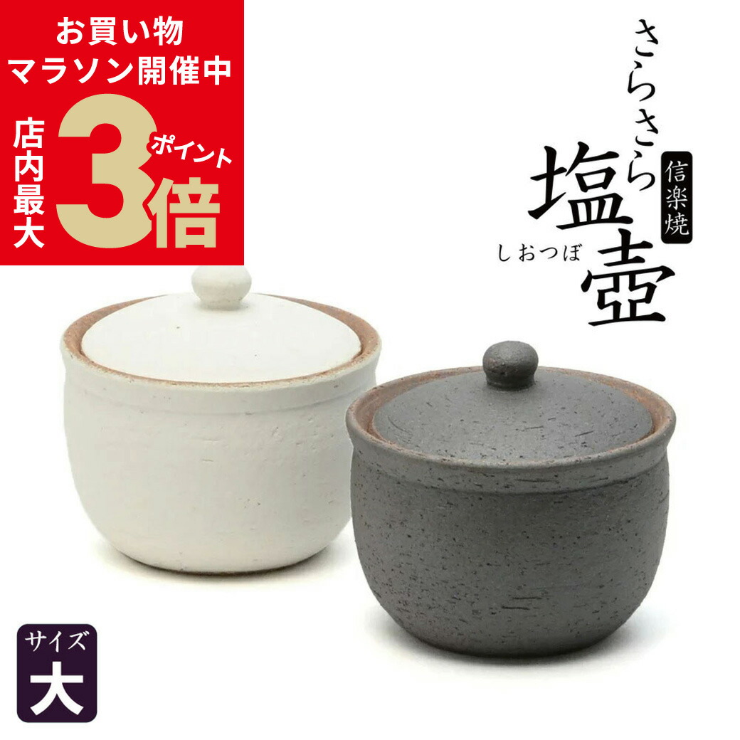 松代焼 塩壺 楽天市場】＼店内P最大3倍☆29日1:59まで／【選べる2色】 塩壺 陶器