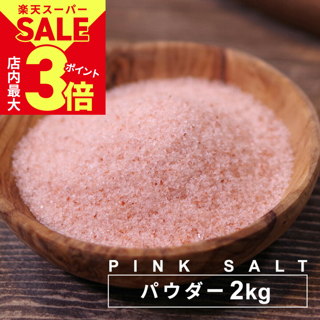 ヒマラヤ岩塩 25kg (2〜5mm) 天然ミネラル豊富 ピンクソルト pink888gm3set.jpg