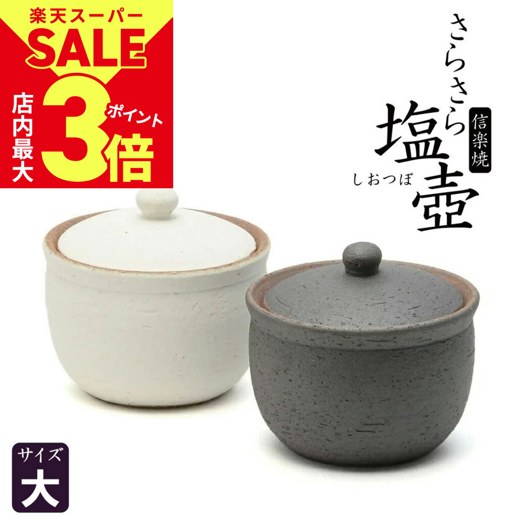 楽天市場】＼店内P最大3倍☆スーパーSALE開催中／【選べる2色】 塩壺