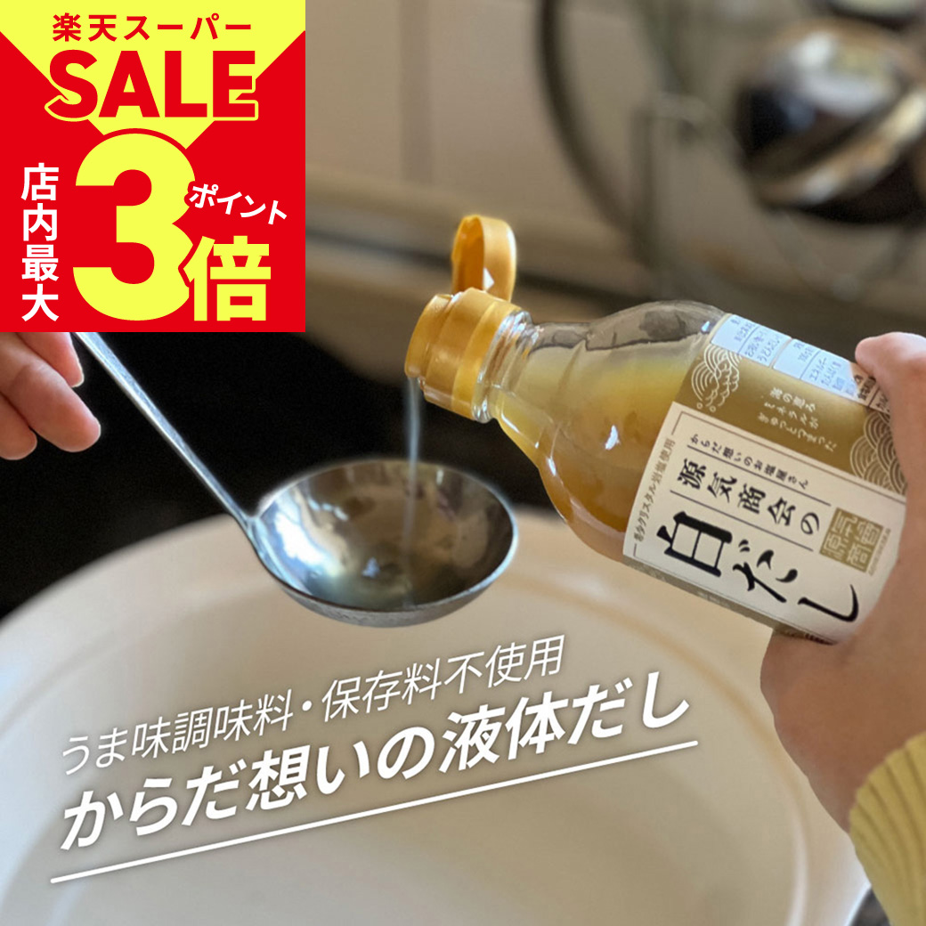 保存料 うまみ調味料 不使用 源気商会の白だし 瓶 1本 300ml 10倍濃縮 無添加 酵母エキス不使用 国産原料 クリスタル岩塩使用 飲むお出汁 【新商品】 [2]画像