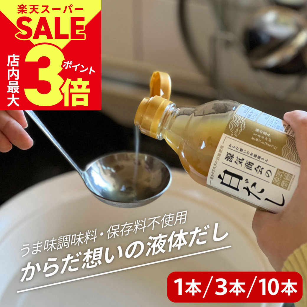 ＼店内ポイント最大3倍★9/11(水)1:59まで／【セット販売】 保存料 うまみ調味料 不使用 源気商会の白だし 瓶 1本 3本 10本 300ml 10倍濃縮 無添加 酵母エキス不使用 国産原料 クリスタル岩塩使用 飲むお出汁 【新商品】 [2]画像