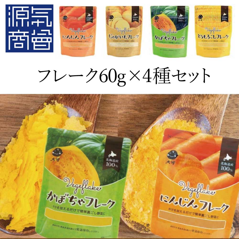 SALE／37%OFF】 大望 野菜フレーク お徳用 4種セット 粉末 60g×4袋 とうもろこし かぼちゃ じゃがいも にんじん メール便送料無料 セット qdtek.vn