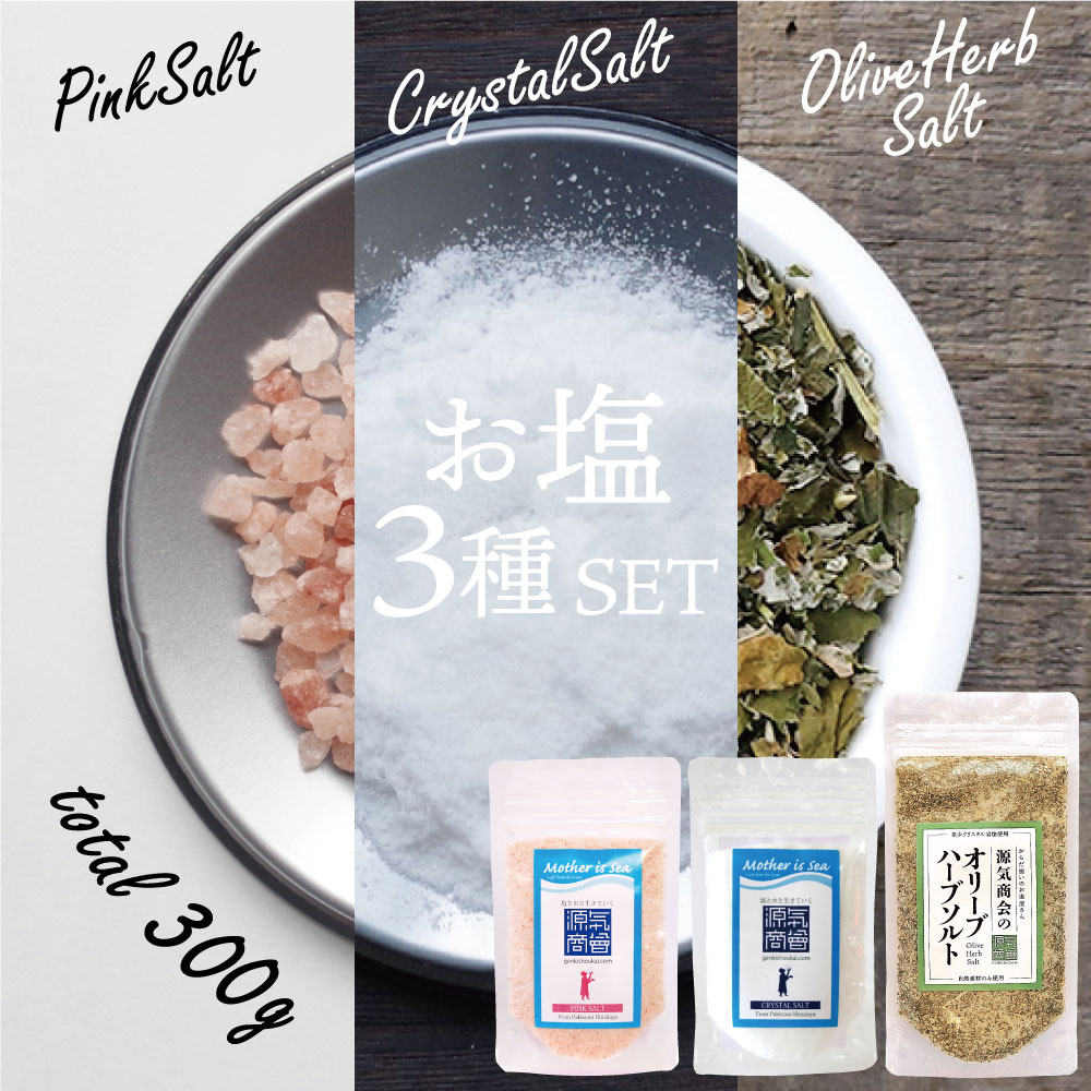 ヒマラヤ岩塩 おためし3種セット クリスタルソルト ピンクソルト オリーブハーブソルト 合計400g 個包装 源気商会 パウダータイプ お得なセット 無添加 メール便送料無料セット 国内最安値に挑戦