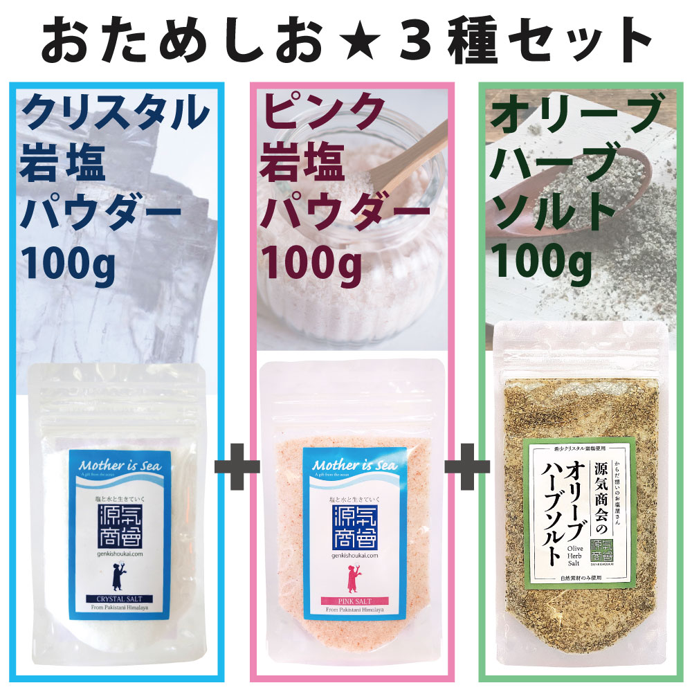 ヒマラヤ岩塩 おためし3種セット クリスタルソルト ピンクソルト オリーブハーブソルト 合計400g 個包装 源気商会 パウダータイプ お得なセット 無添加 メール便送料無料セット 国内最安値に挑戦