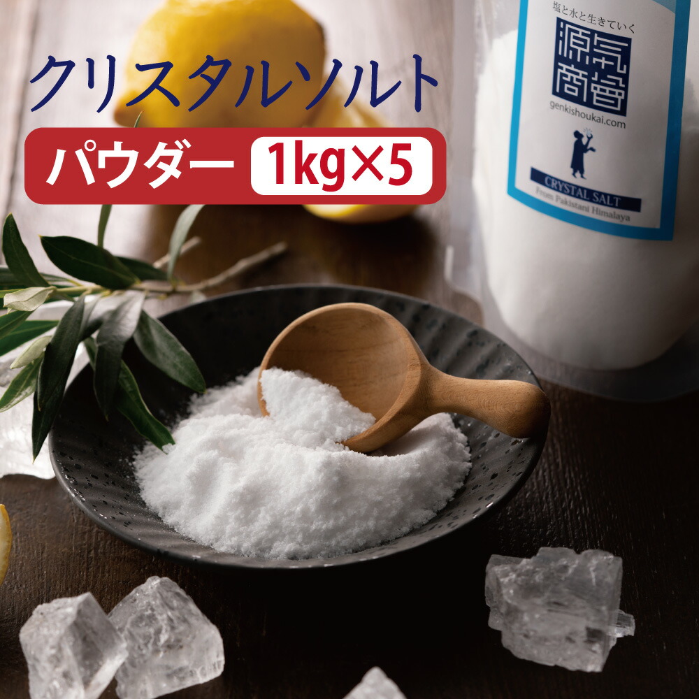 新しい到着 楽天市場 1kg 5袋 クリスタル岩塩 ヒマラヤ岩塩 パウダー 粉末 5kg パウチ 個包装 源気商会 パキスタン ヒマラヤ産 無添加 食用 天然塩 清め塩 浄化塩 塩水療法 免疫力アップ こだわりの塩専門店 源気商会 激安単価で Lexusoman Com