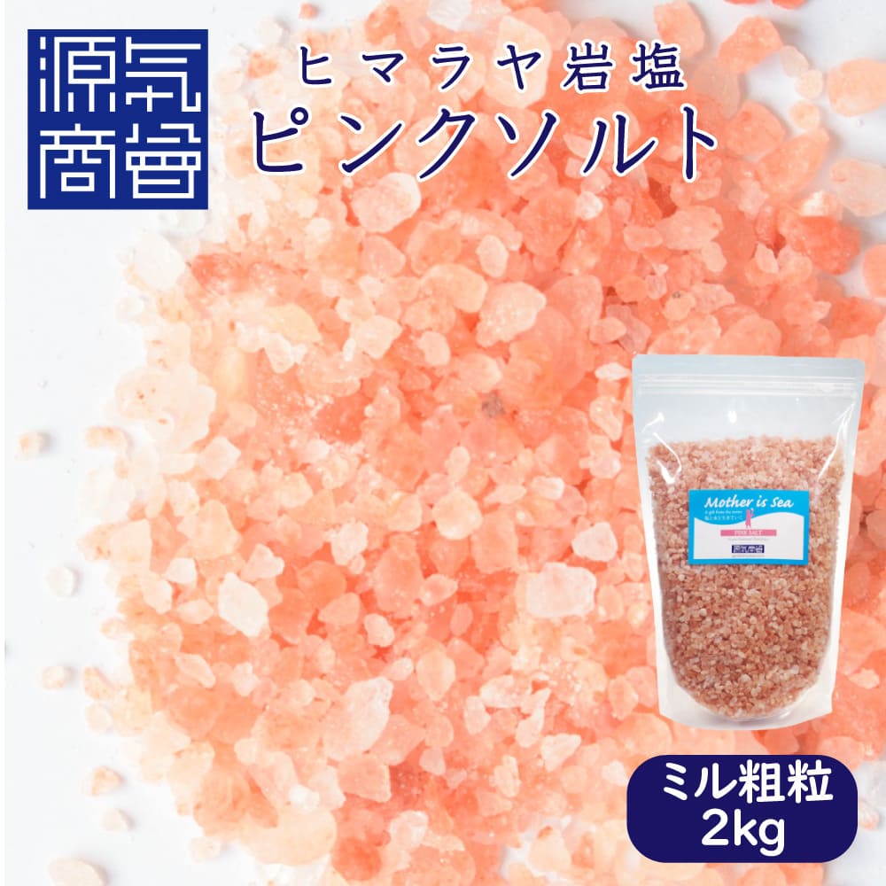 岩塩 ヒマラヤ岩塩 送料無料 1kg 食用ピンク岩塩ミル用約3〜8mmタイプ