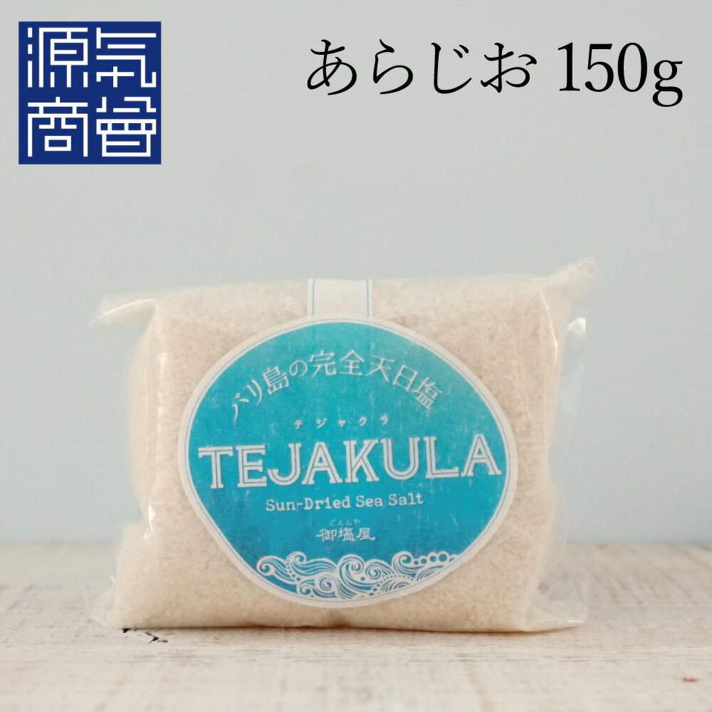 期間限定特価品 TEJAKULA 最初の バリ島の完全天日塩 海塩 詰め替えパック 粗塩 150g
