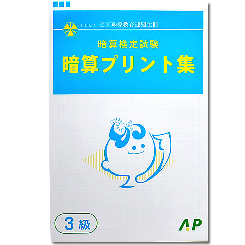 楽天市場 Ap 全珠連 暗算 あんざん ２級 プリント集 取り外すとプリントに 検定対策 元気そろばん教室 楽天市場店