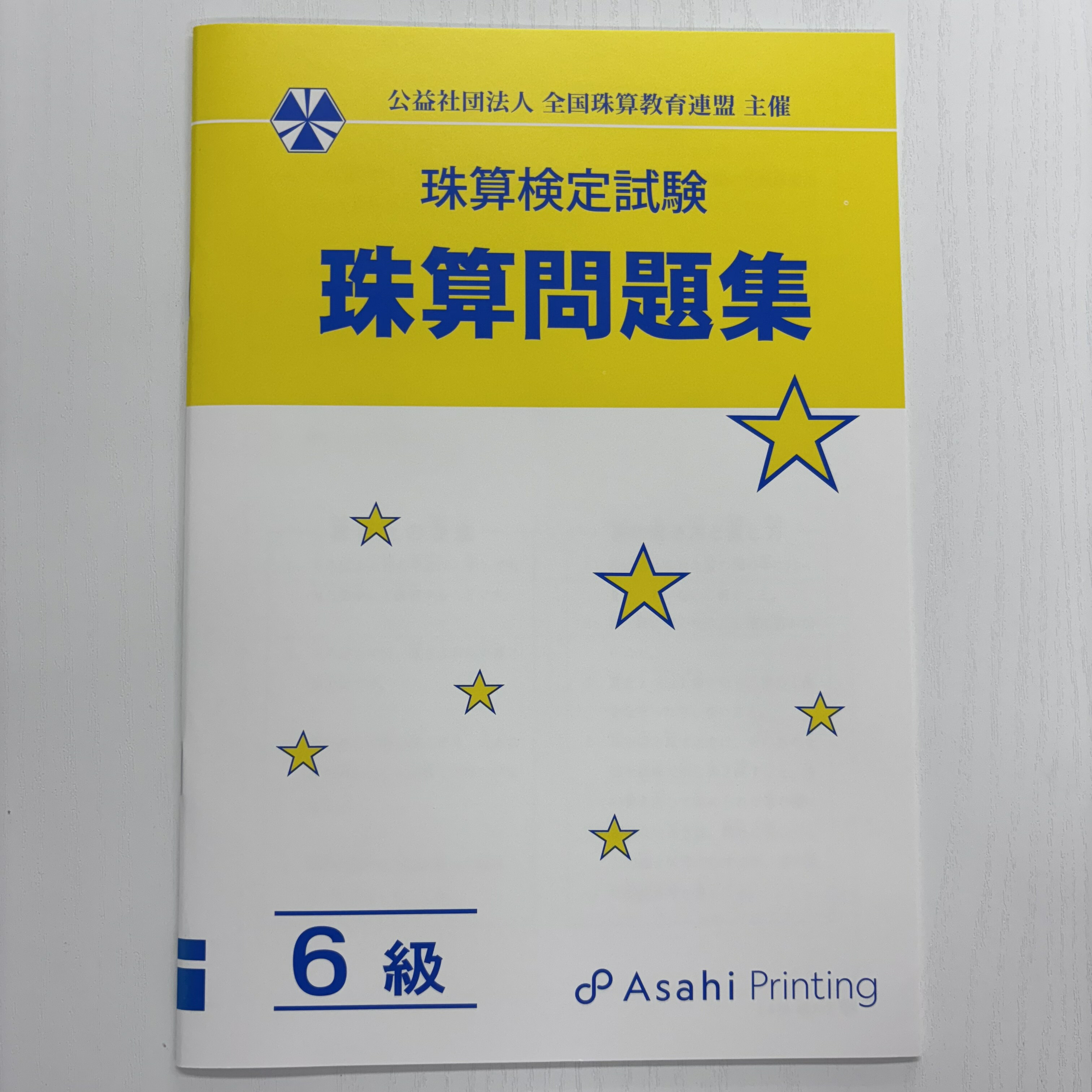楽天市場】AP【全珠連】 珠算□ 問題集 4級(B5判、18回分