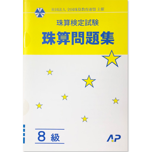 楽天市場 ａｐ 全珠連 珠算検定試験 珠算 ８級 プリント集 元気そろばん教室 楽天市場店