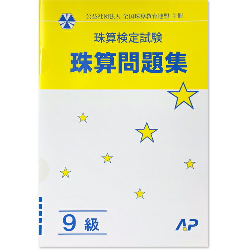 楽天市場 ａｐ 全珠連 珠算 問題集 ５級 ｂ５判 2桁 3桁 4桁 還元残 大還元の導入問題あり 解説なし そろばん検定対策 元気 そろばん教室 楽天市場店