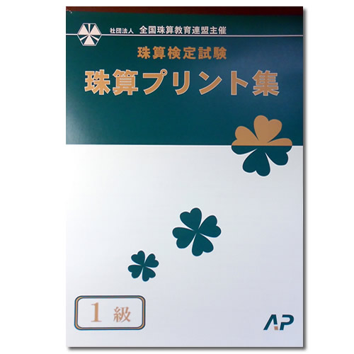 楽天市場 ａｐ 全珠連 珠算検定試験 珠算 １級 大判 プリント集 元気そろばん教室 楽天市場店