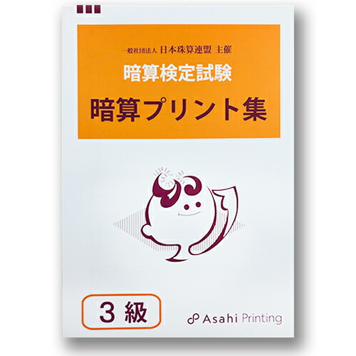 楽天市場】AP【日商・日珠連】◇暗算(あんざん) 3級 プリント集