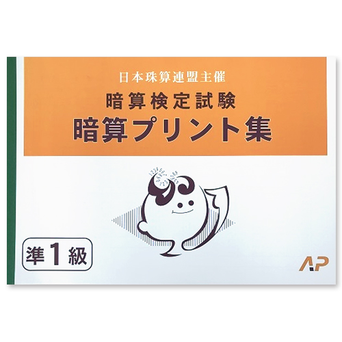 楽天市場】sato【日商・日珠連】◇暗算(あんざん) １級 問題集◇[導入問題・図解の解説有 暗算検定対策] : 元気そろばん教室 楽天市場店