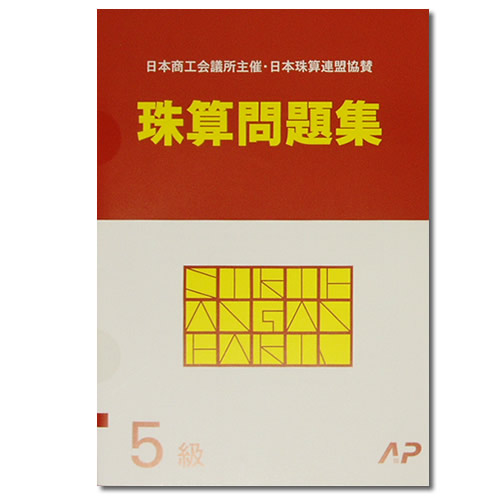 楽天市場】AP【日商・日珠連】珠算◇６級◇問題集[導入問題有 そろばん検定対策］ : 元気そろばん教室 楽天市場店