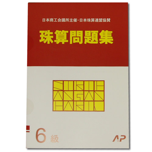 楽天市場 Ap 日商 日珠連 珠算 ６級 問題集 導入問題有 そろばん検定対策 元気そろばん教室 楽天市場店