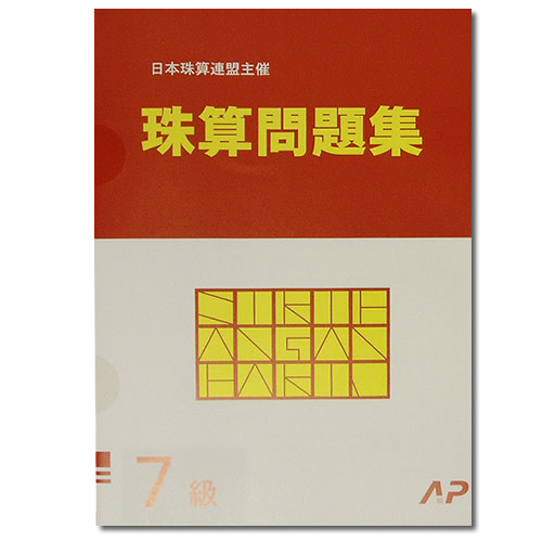 楽天市場】AP【日商・日珠連】珠算◇８級◇問題集[導入問題有 そろばん検定対対策］ : 元気そろばん教室 楽天市場店