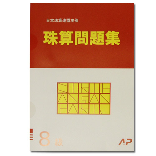 楽天市場】AP【日商・日珠連】珠算◇６級◇問題集[導入問題有 そろばん検定対策］ : 元気そろばん教室 楽天市場店