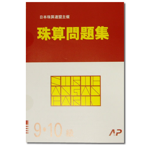 楽天市場】AP【日商・日珠連】珠算◇６級◇問題集[導入問題有 そろばん検定対策］ : 元気そろばん教室 楽天市場店