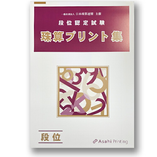 楽天市場】AP【日商・日珠連】◇珠算 １級 プリント集(大判Ｂ４) ◇[取り外すとプリントに そろばん検定対策] : 元気そろばん教室 楽天市場店