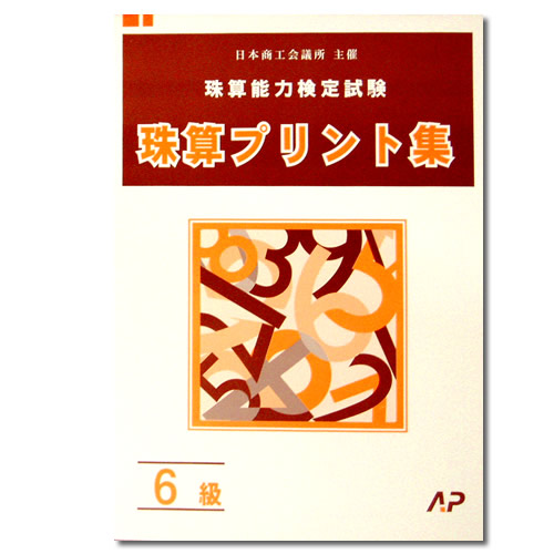 【楽天市場】AP【日商・日珠連】 珠算 ８級 プリント集 [取り外すとプリントに そろばん検定対策] : 元気そろばん教室 楽天市場店