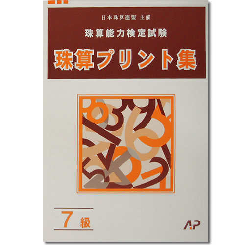 楽天市場】AP【日商・日珠連】◇珠算 8級 プリント集