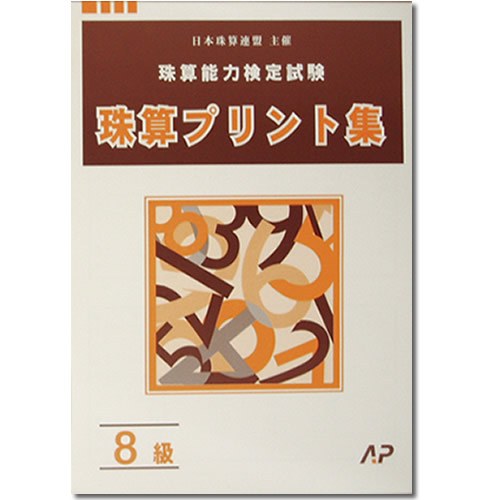 【楽天市場】AP【日商・日珠連】 珠算 ９・１０級 プリント集 [取り外すとプリントに そろばん検定対策] : 元気そろばん教室 楽天市場店