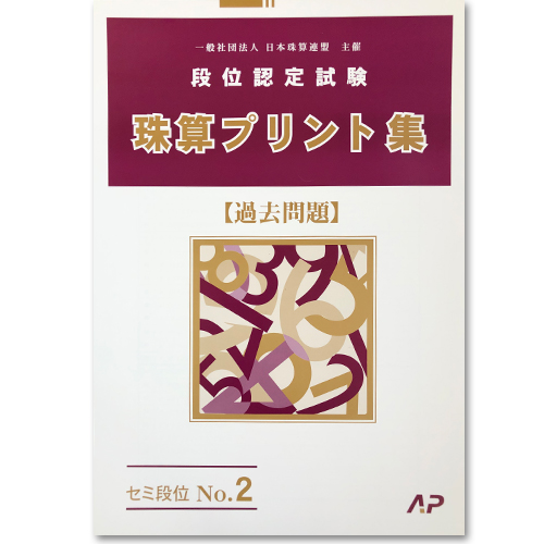 楽天市場】AP【日商・日珠連】◇珠算 １級 プリント集(大判Ｂ４