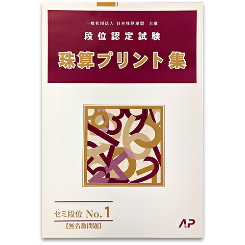 楽天市場 Ap 日商 日珠連 珠算 １級 プリント集 大判ｂ４ 元気そろばん教室 楽天市場店