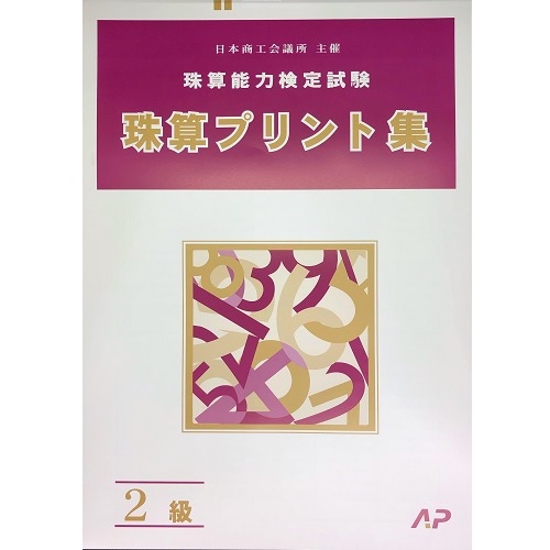 楽天市場 Ap 日商 日珠連 珠算 ２級 プリント集 大判ｂ４ 取り外すとプリントに そろばん検定対策 元気そろばん教室 楽天市場店