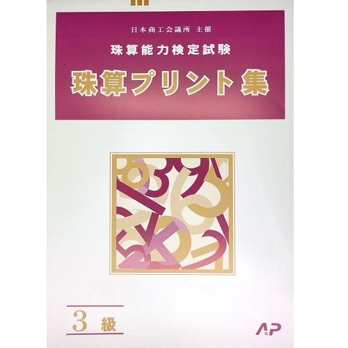 楽天市場】sato【日商・日珠連】珠算◇３級◇プリント集 (大判Ｂ４) [取り外すとプリントに 時間計測でそろばん検定対策] : 元気そろばん教室  楽天市場店