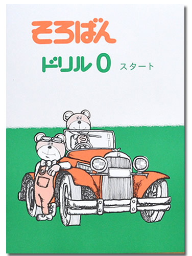 ちびっこそろばん【8.9.10.11巻】4冊セット そろばんの中級（6