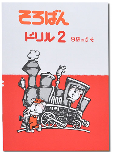 おはなしドリル ちびっこそろばん 同時に伸ばすパズル 算数検定 おはなしドリル ちびっこそろばん 同時に伸ばすパズル 算数検定