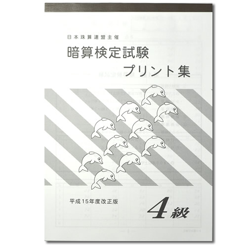楽天市場】sato【日商・日珠連】◇暗算(あんざん) 6級 プリント
