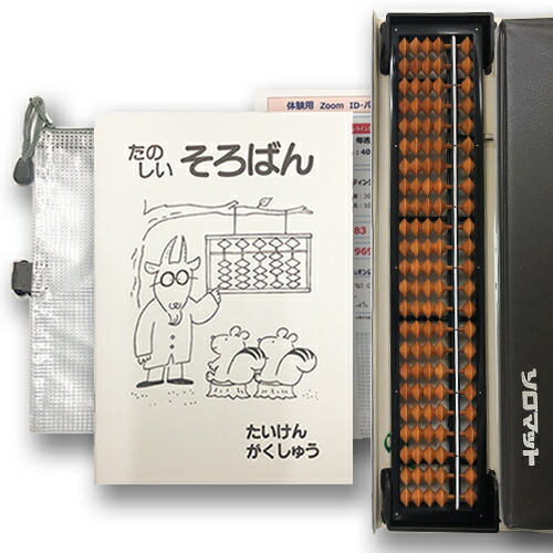 【オンラインで体験　ワンタッチそろばんセット】 一緒に始めよう（１）オンラインでそろばん体験 【毎月】第２・第４ 火曜日15：00～15：30