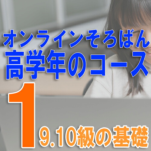 【オンラインそろばん　小学高学年のコース】【01】10・9級の練習（9級テスト）《初級クラス》買い切り（ZOOM講習３回のサポート３か月、テスト提出1年間有効）｜元気そろばん教室 店