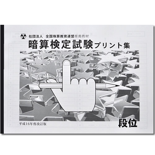 楽天市場 Sato 全珠連 暗算 あんざん 段位 プリント集 大判ｂ４ 取り外すとプリントに そろばん検定対策 元気そろばん教室 楽天市場店