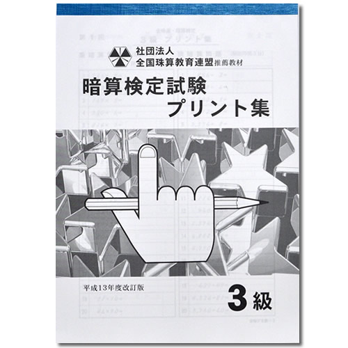 楽天市場 Sato 全珠連 暗算 あんざん 検定試験 ４級 プリント集 元気そろばん教室 楽天市場店