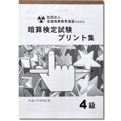 楽天市場 Sato 全珠連 暗算 あんざん ４級 プリント集 取り外すとプリントに 検定対策 元気そろばん教室 楽天市場店