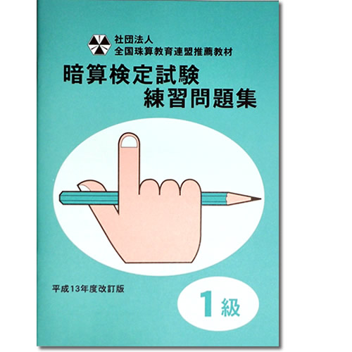 楽天市場 Sato 全珠連 暗算 あんざん 検定試験 練習問題集 １級 平成13年度改訂版 元気そろばん教室 楽天市場店