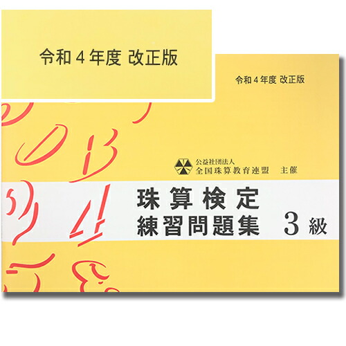 楽天市場】sato【全珠連】□珠算 ２級 問題集（消費税10％の計算問題