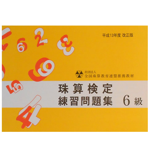 楽天市場 Sato 全珠連 珠算 検定 練習問題集 ６級 元気そろばん教室 楽天市場店