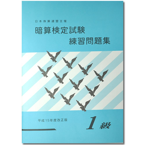 楽天市場 Sato 日商 日珠連 暗算 あんざん １級 問題集 元気そろばん教室 楽天市場店