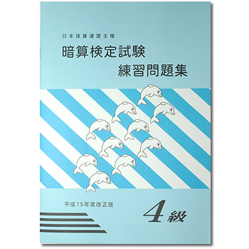 楽天市場 早く上達する 見取り暗算問題集 基礎編 青い本 16ページ 元気そろばん教室 楽天市場店