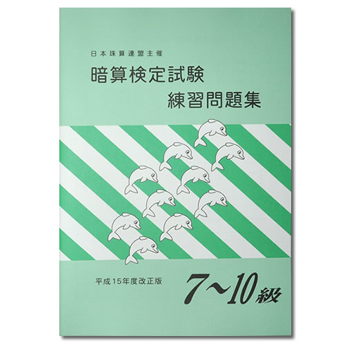 sato【日商・日珠連】◇暗算(あんざん) ７〜１０級 問題集◇[導入問題・図解の解説有　暗算検定対策] | 元気そろばん教室 楽天市場店