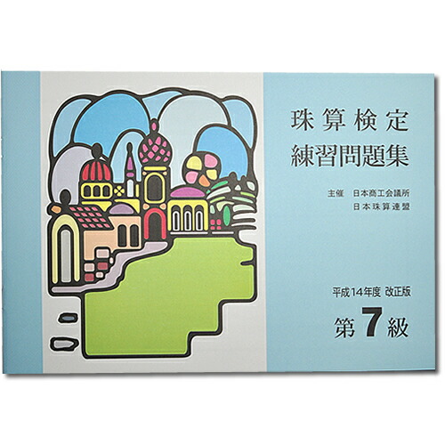 楽天市場】sato【日商・日珠連】珠算◇９-１０級◇問題集[丁寧な見取り算の導入問題・掛け算の導入問題・解説有 そろばん検定対策] :  元気そろばん教室 楽天市場店