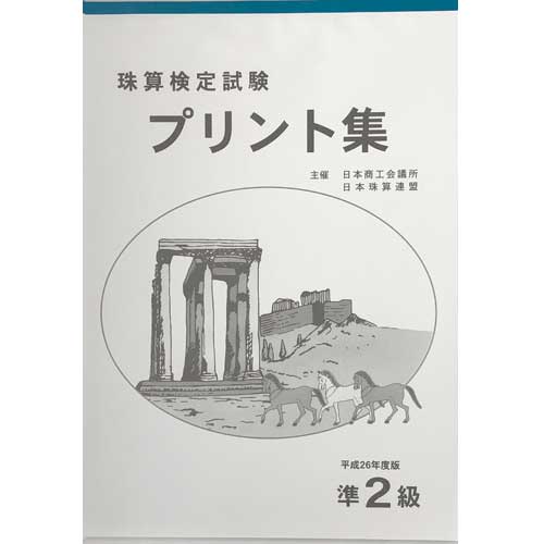 楽天市場】sato【日商・日珠連】珠算◇３級◇プリント集 (大判Ｂ４) [取り外すとプリントに 時間計測でそろばん検定対策] : 元気そろばん教室  楽天市場店