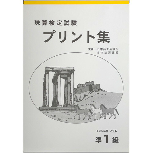 楽天市場】sato【日商・日珠連】珠算◇１級◇プリント集 (大判Ｂ４)[取り外すとプリントに そろばん検定対策] : 元気そろばん教室 楽天市場店