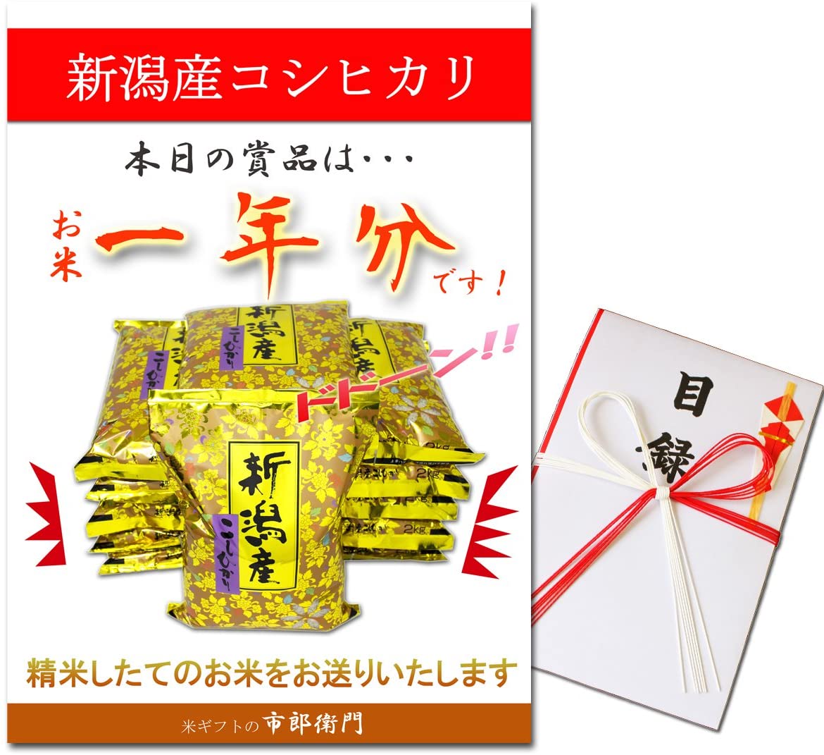 【お米一年分】目録景品 パネルギフト お米（ 新潟産 極上 コシヒカリ 5kg×12 ） 特大 Ａ３パネル 目録 注文ハガキ セット一式 イベント 景品 引っ越し祝い 入学祝 ゴルフコンペ お米券