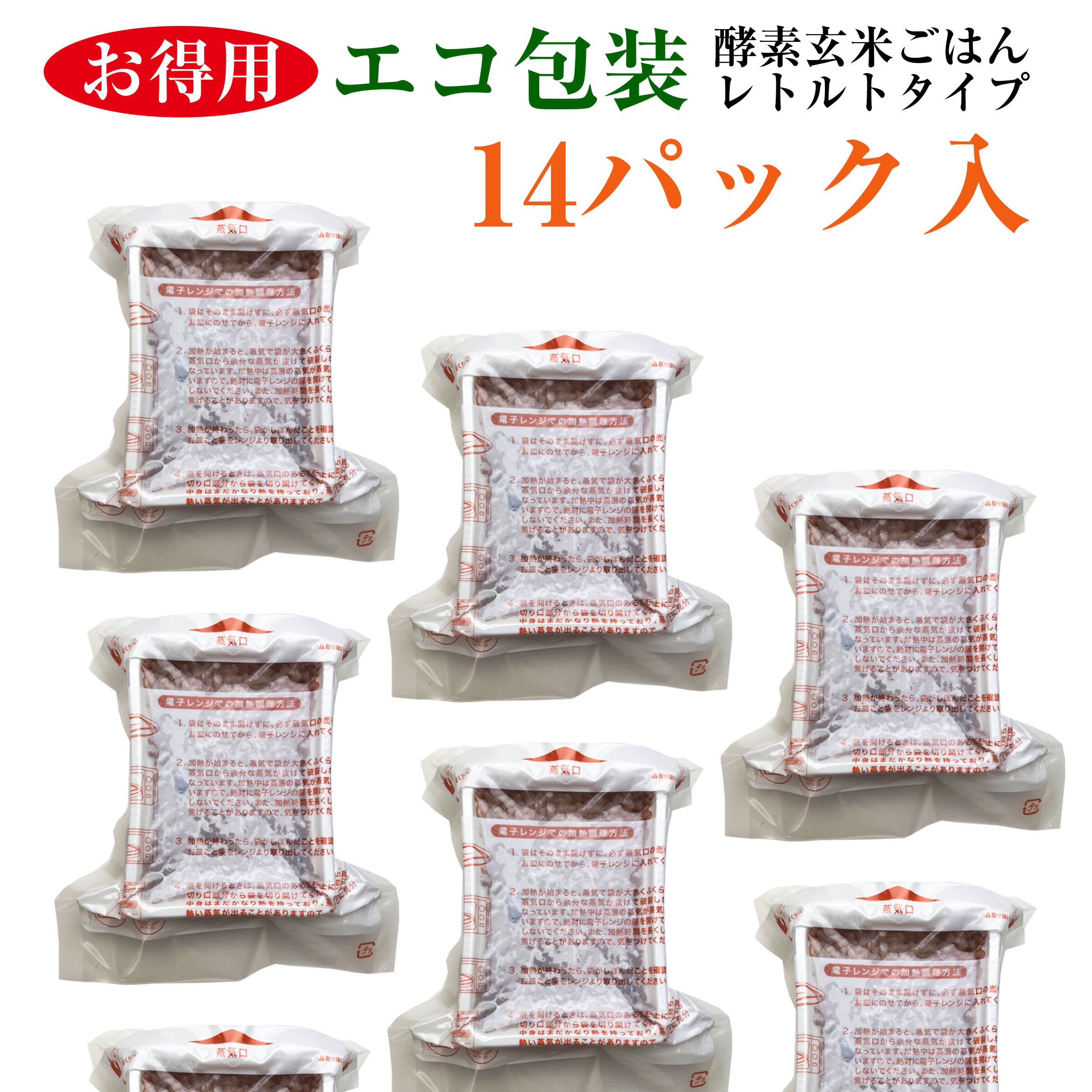 酵素玄米 ごはん 【レトルトタイプ（エコ包装）】 14パック(熟成３日) ×125g 自家産 新潟産 コシヒカリ 使用 モチモチ食感のおいしい 玄米ご飯 レンジで手軽においしく 玄米生活